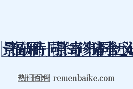 景福东厢诗·同景仁寄修书诸同舍近义词是什么意思的图片